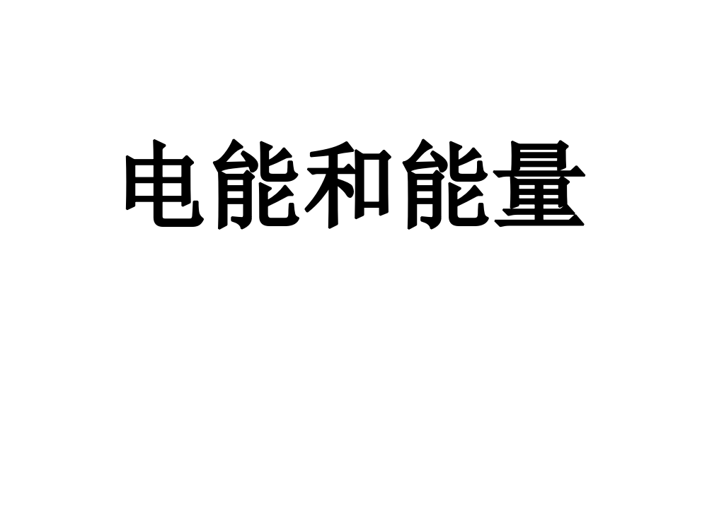 教科版六年级科学上册第三单元6-《电能和能量》课件