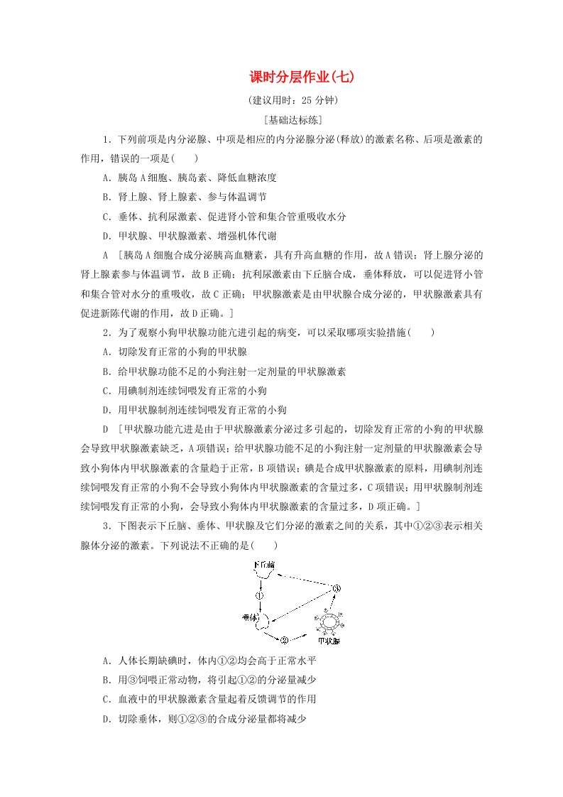 2019-2020学年高中生物课时作业七人体的体液调节动物生命活动的调节含解析苏教版必修