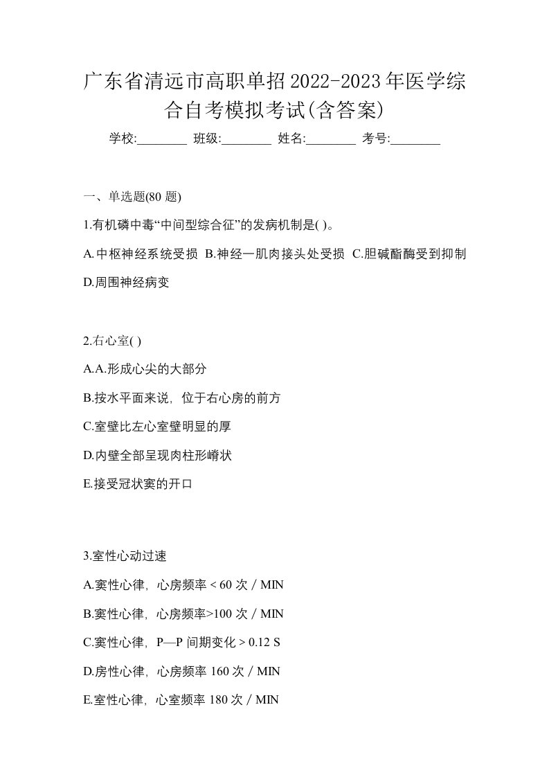 广东省清远市高职单招2022-2023年医学综合自考模拟考试含答案