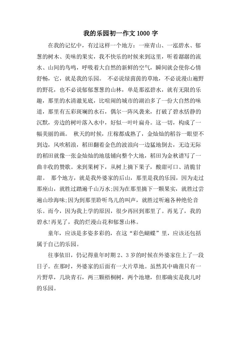 我的乐园初一作文1000字