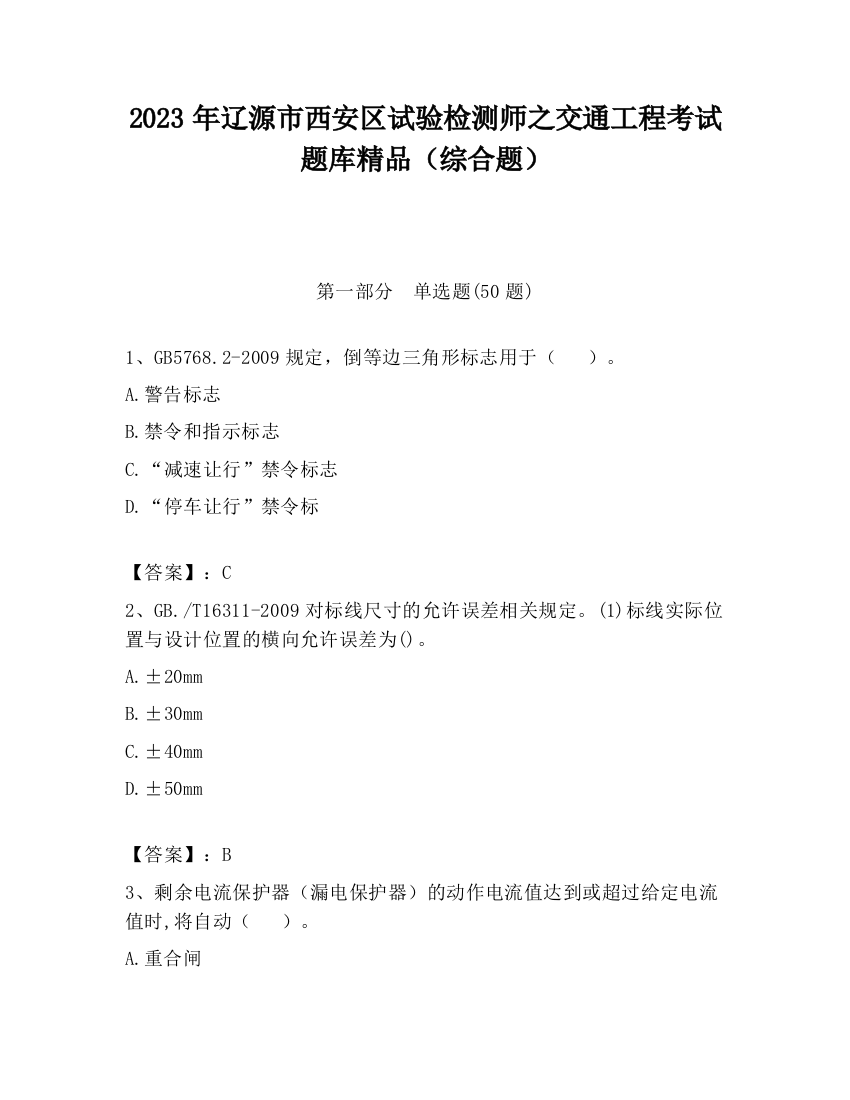 2023年辽源市西安区试验检测师之交通工程考试题库精品（综合题）