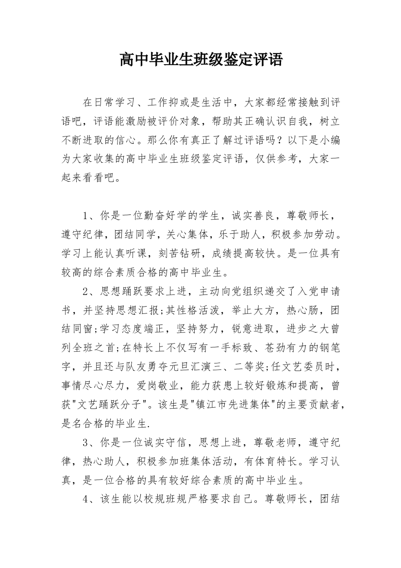 高中毕业生班级鉴定评语_1