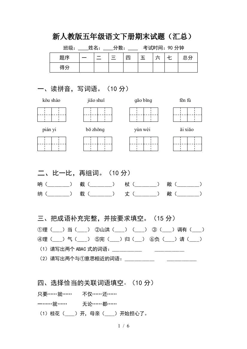 新人教版五年级语文下册期末试题(汇总)