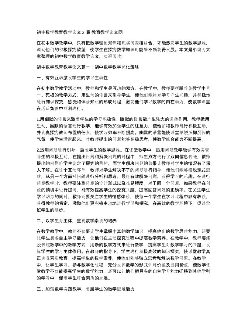 初中数学教育教学论文3篇教育教学论文网