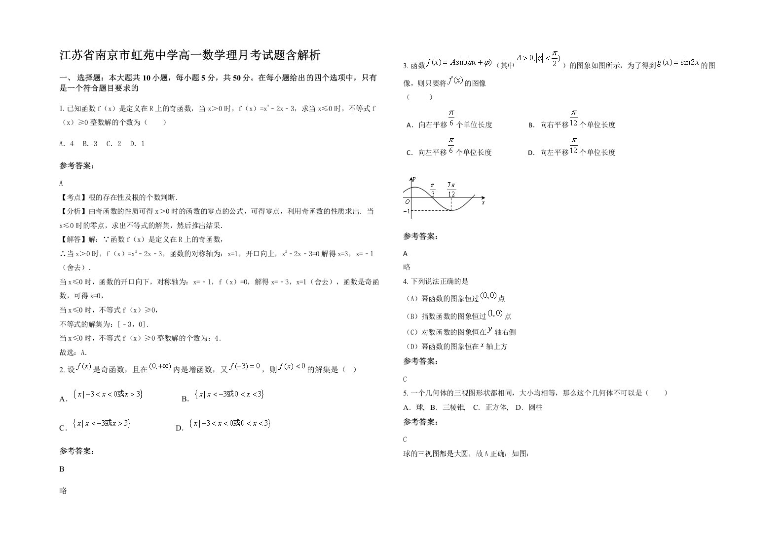 江苏省南京市虹苑中学高一数学理月考试题含解析