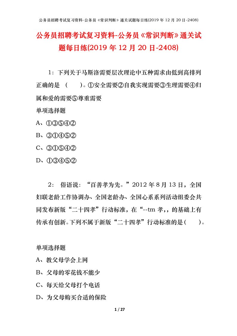 公务员招聘考试复习资料-公务员常识判断通关试题每日练2019年12月20日-2408