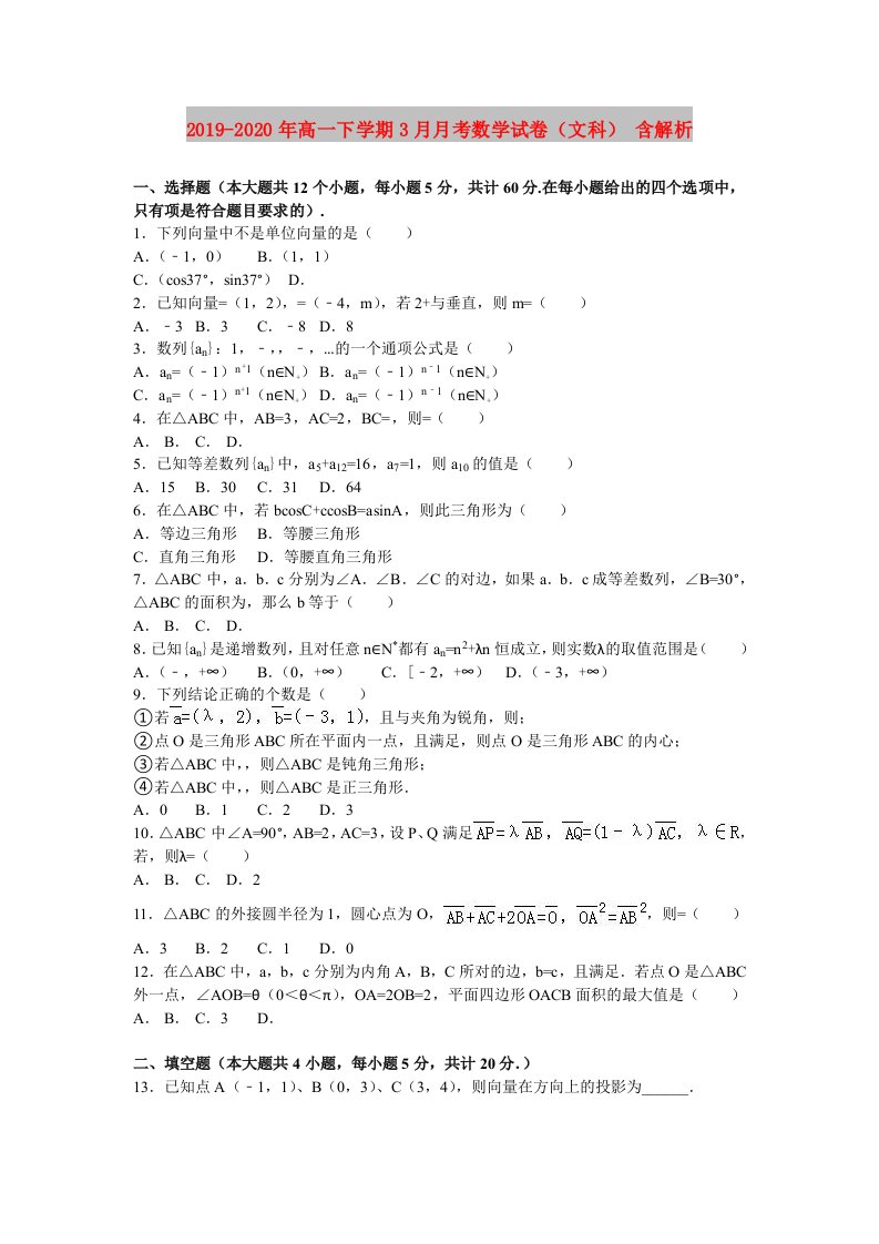 2019-2020年高一下学期3月月考数学试卷（文科）