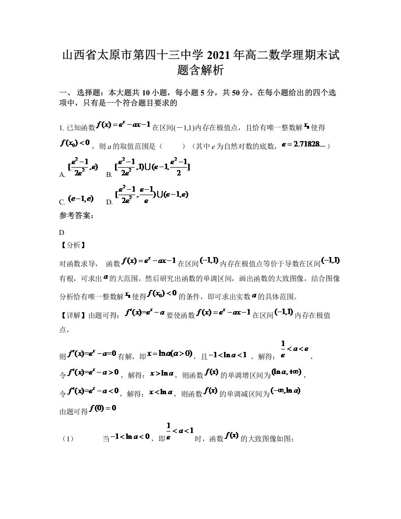 山西省太原市第四十三中学2021年高二数学理期末试题含解析