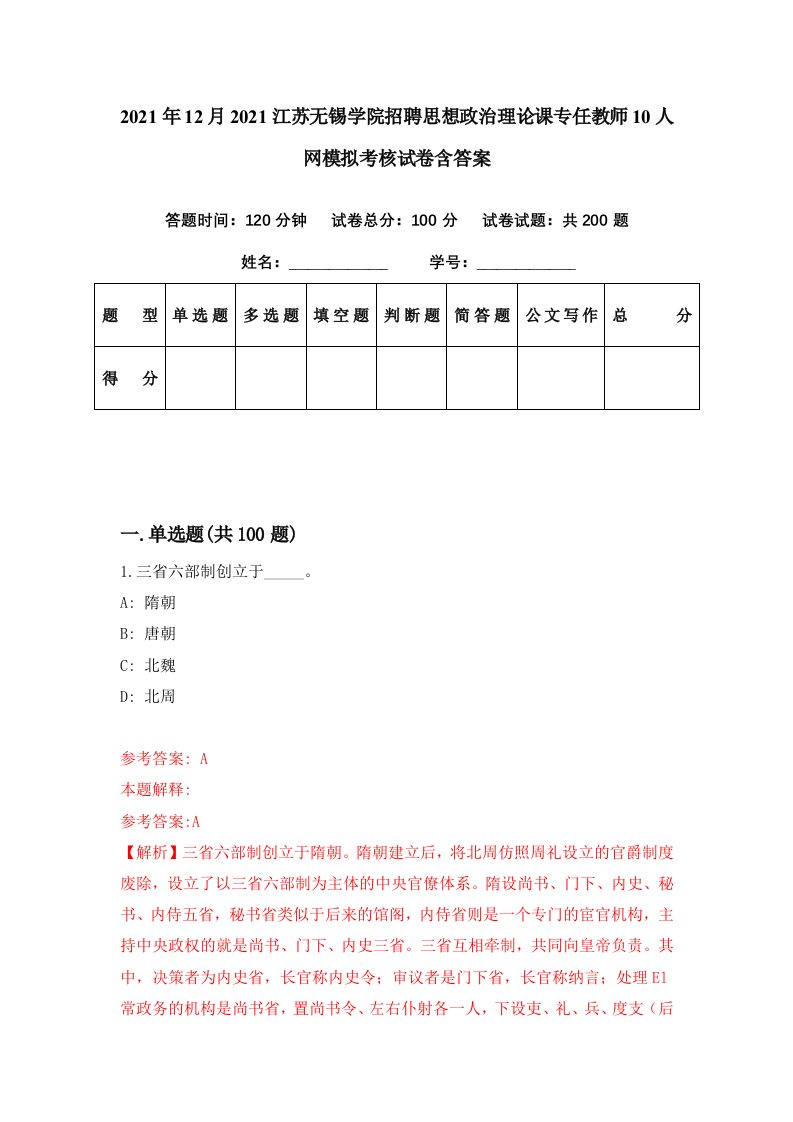 2021年12月2021江苏无锡学院招聘思想政治理论课专任教师10人网模拟考核试卷含答案9