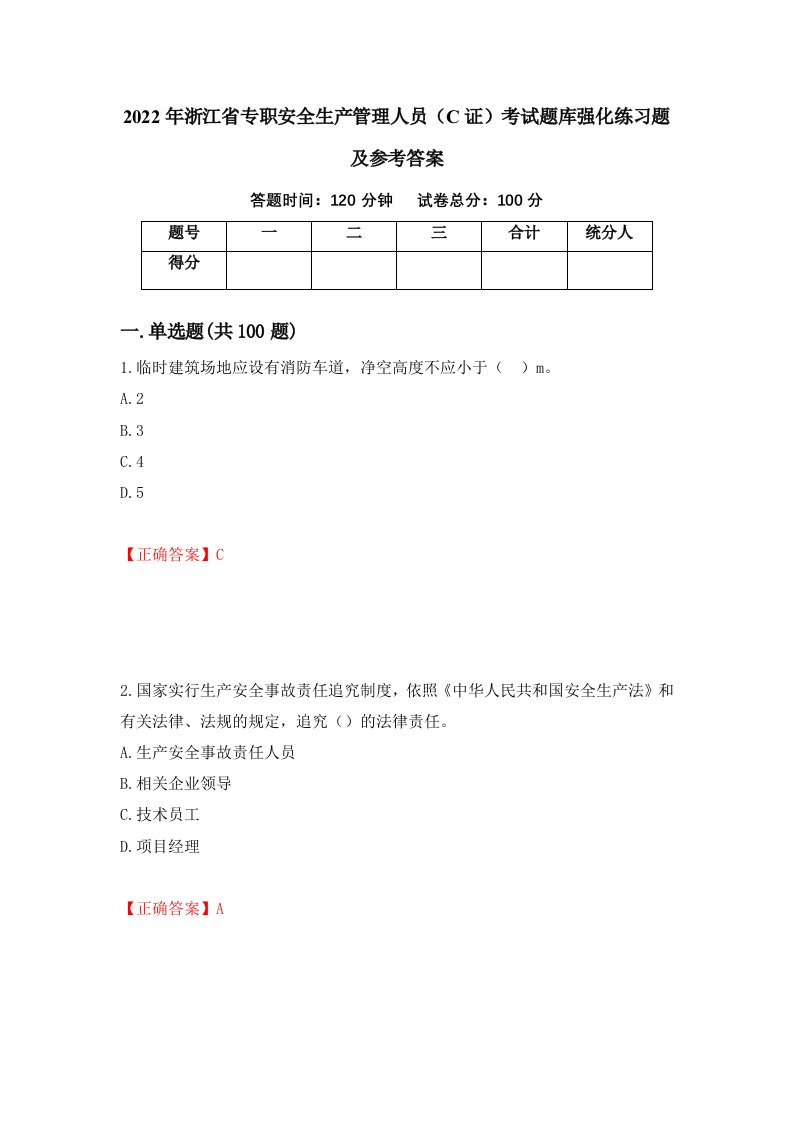 2022年浙江省专职安全生产管理人员C证考试题库强化练习题及参考答案42