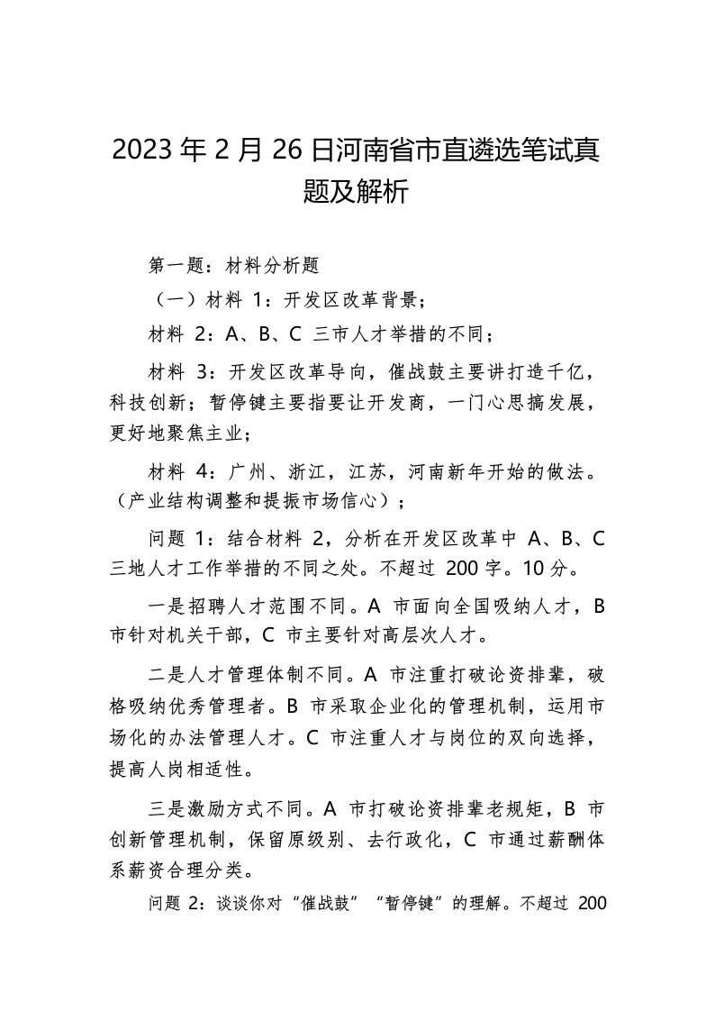 2023年2月26日河南省市直遴选笔试真题及解析