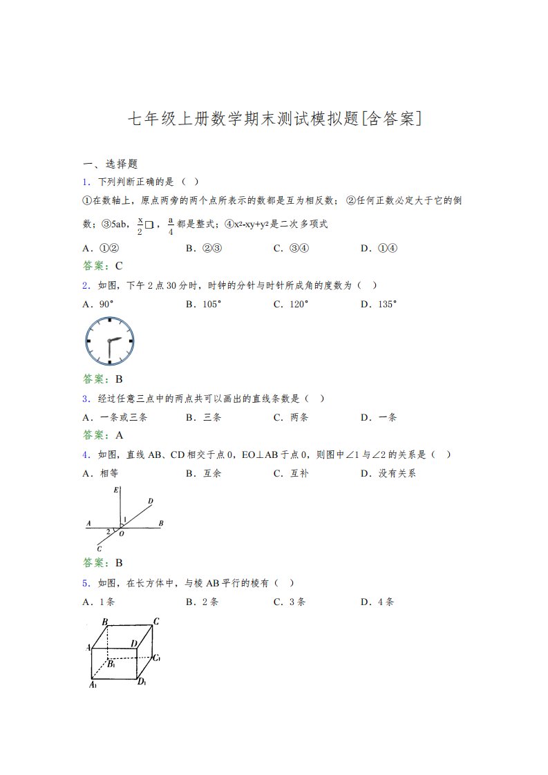 七年级上册数学期末测试模拟题HK[含答案]