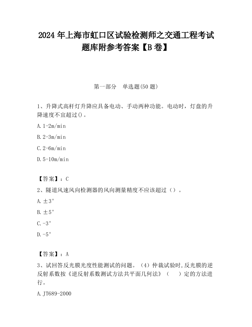 2024年上海市虹口区试验检测师之交通工程考试题库附参考答案【B卷】