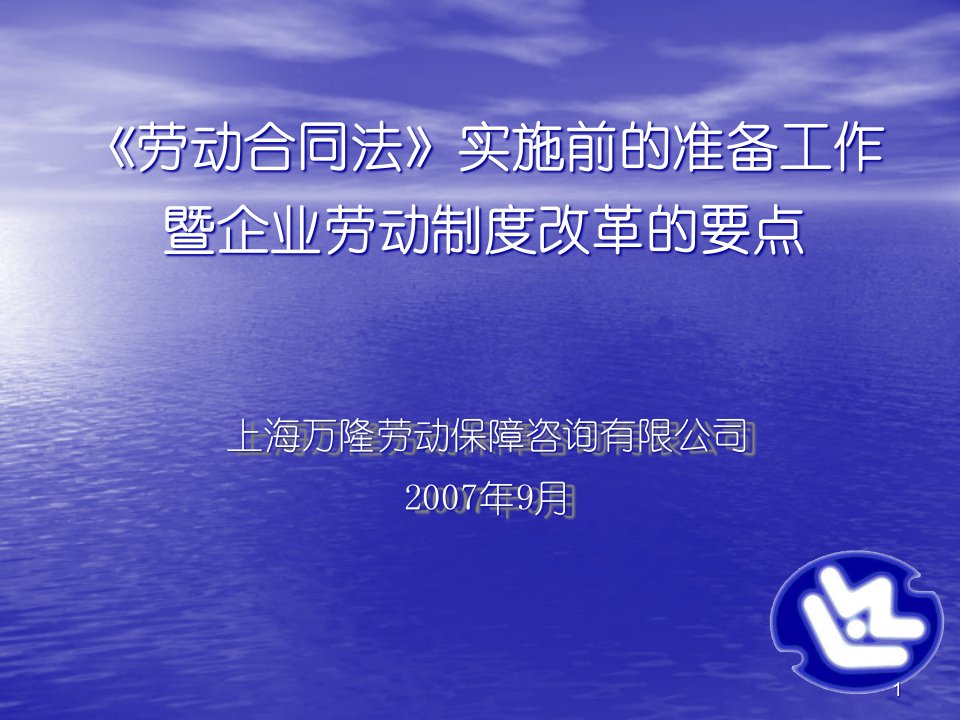 《劳动合同法》实施前的准备工作暨企业劳动制度改革的要点