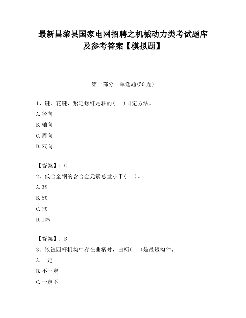 最新昌黎县国家电网招聘之机械动力类考试题库及参考答案【模拟题】