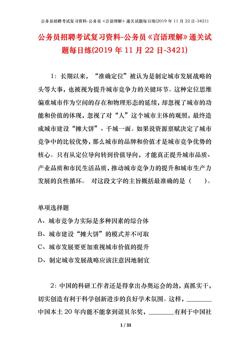 公务员招聘考试复习资料-公务员言语理解通关试题每日练2019年11月22日-3421