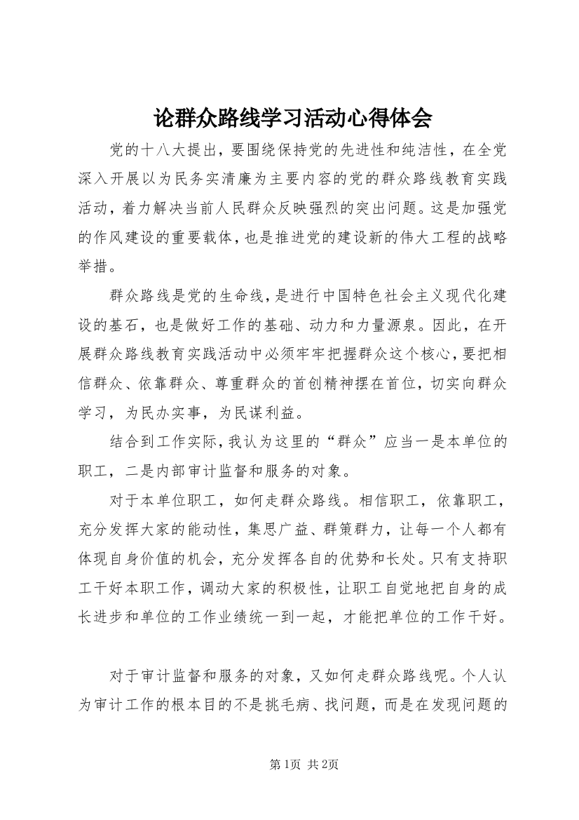 论群众路线学习活动心得体会