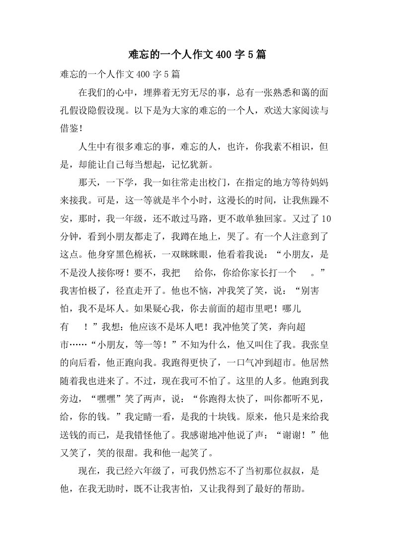 难忘的一个人作文400字5篇