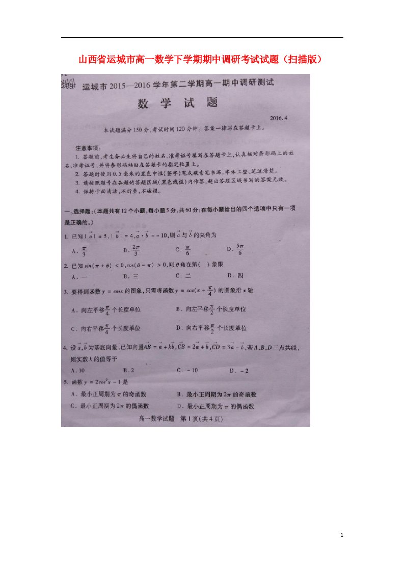 山西省运城市高一数学下学期期中调研考试试题（扫描版）