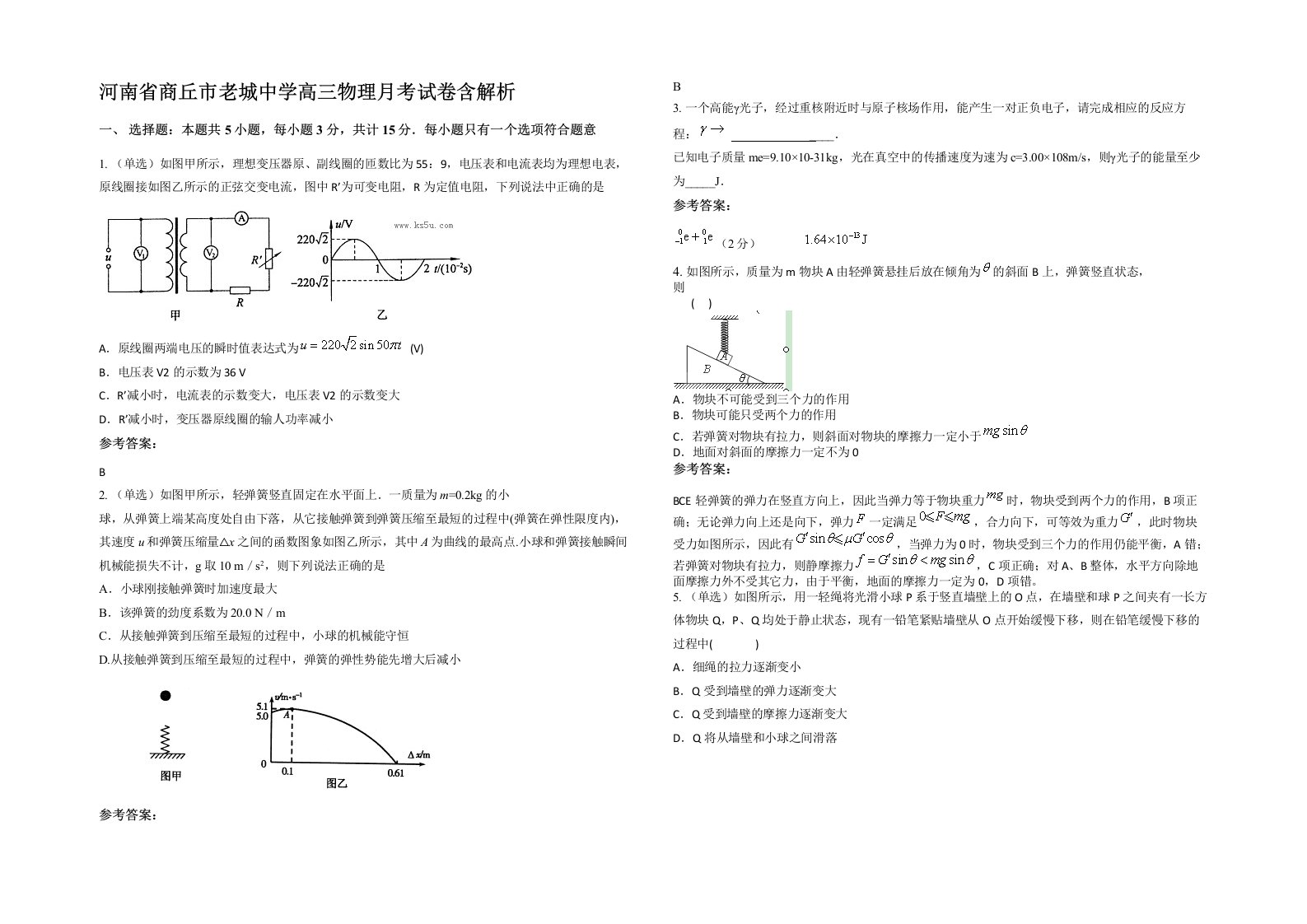 河南省商丘市老城中学高三物理月考试卷含解析