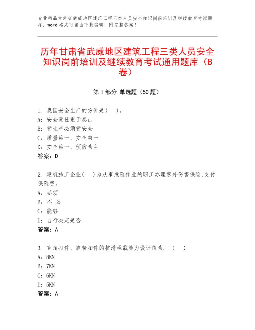 历年甘肃省武威地区建筑工程三类人员安全知识岗前培训及继续教育考试通用题库（B卷）