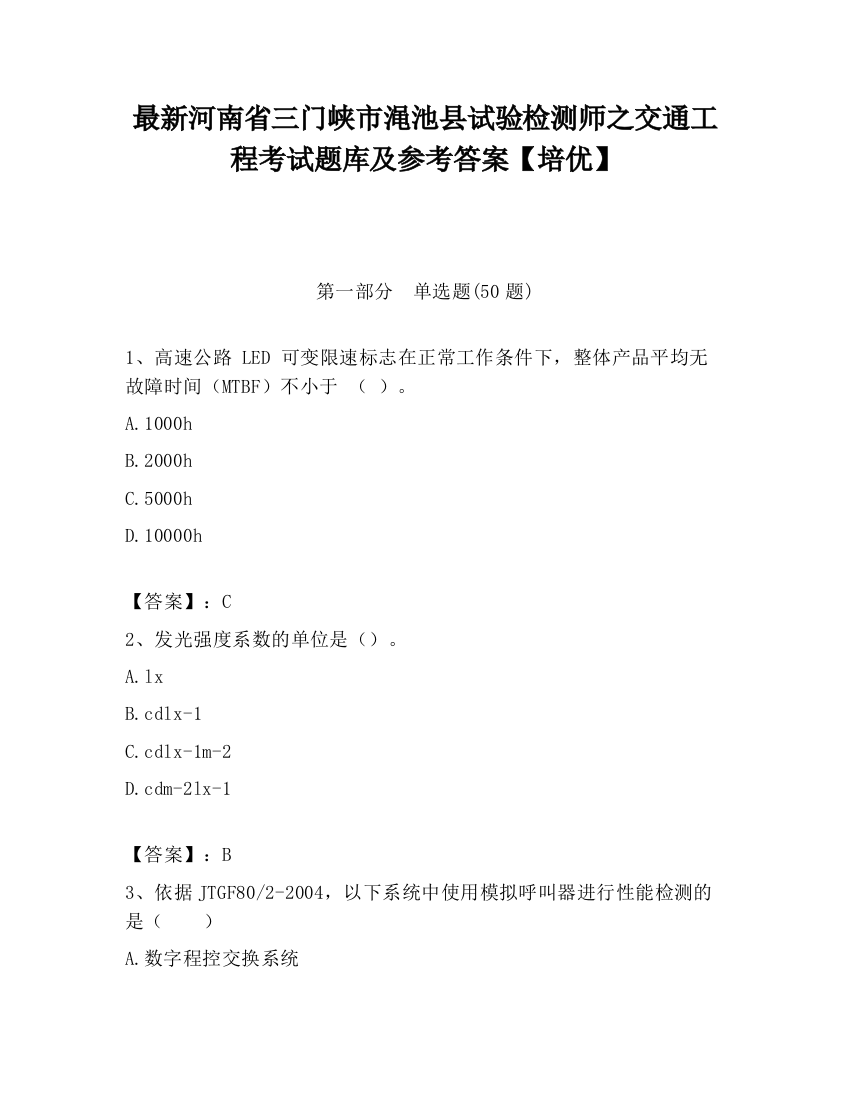 最新河南省三门峡市渑池县试验检测师之交通工程考试题库及参考答案【培优】