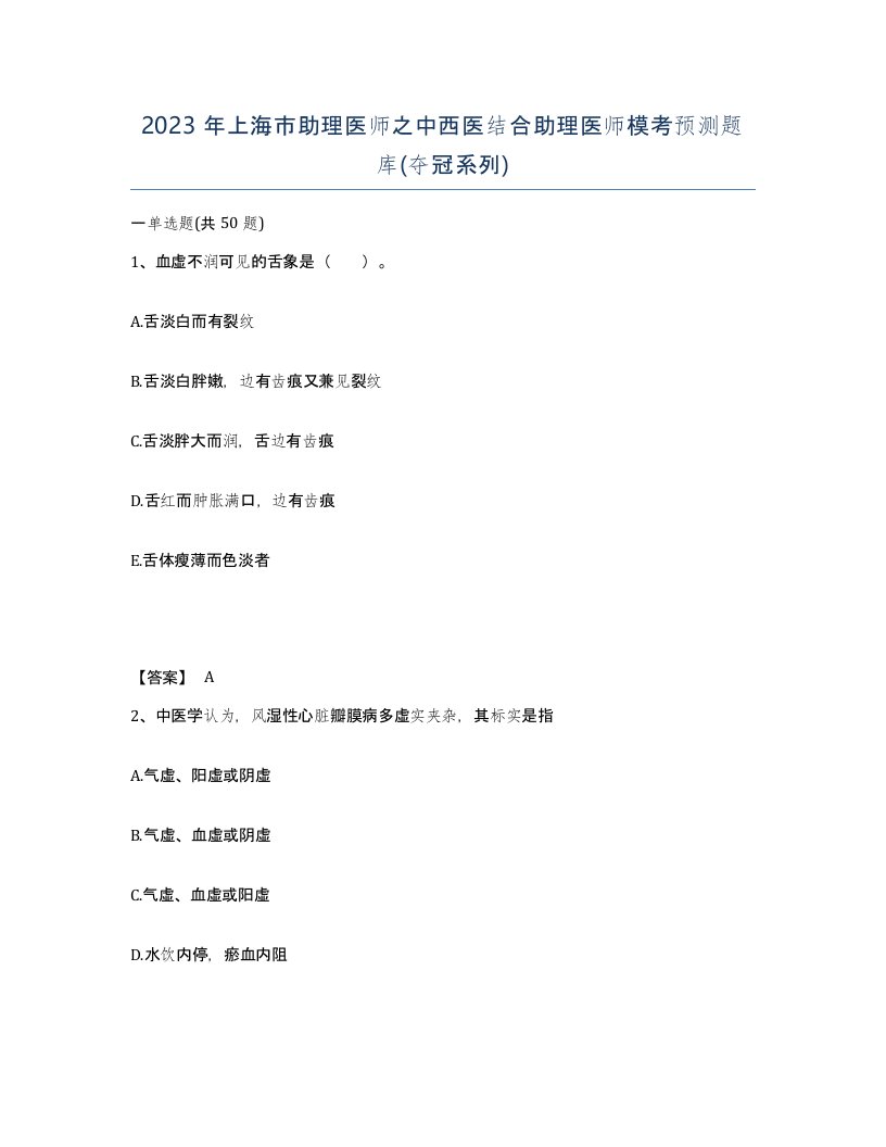 2023年上海市助理医师之中西医结合助理医师模考预测题库夺冠系列