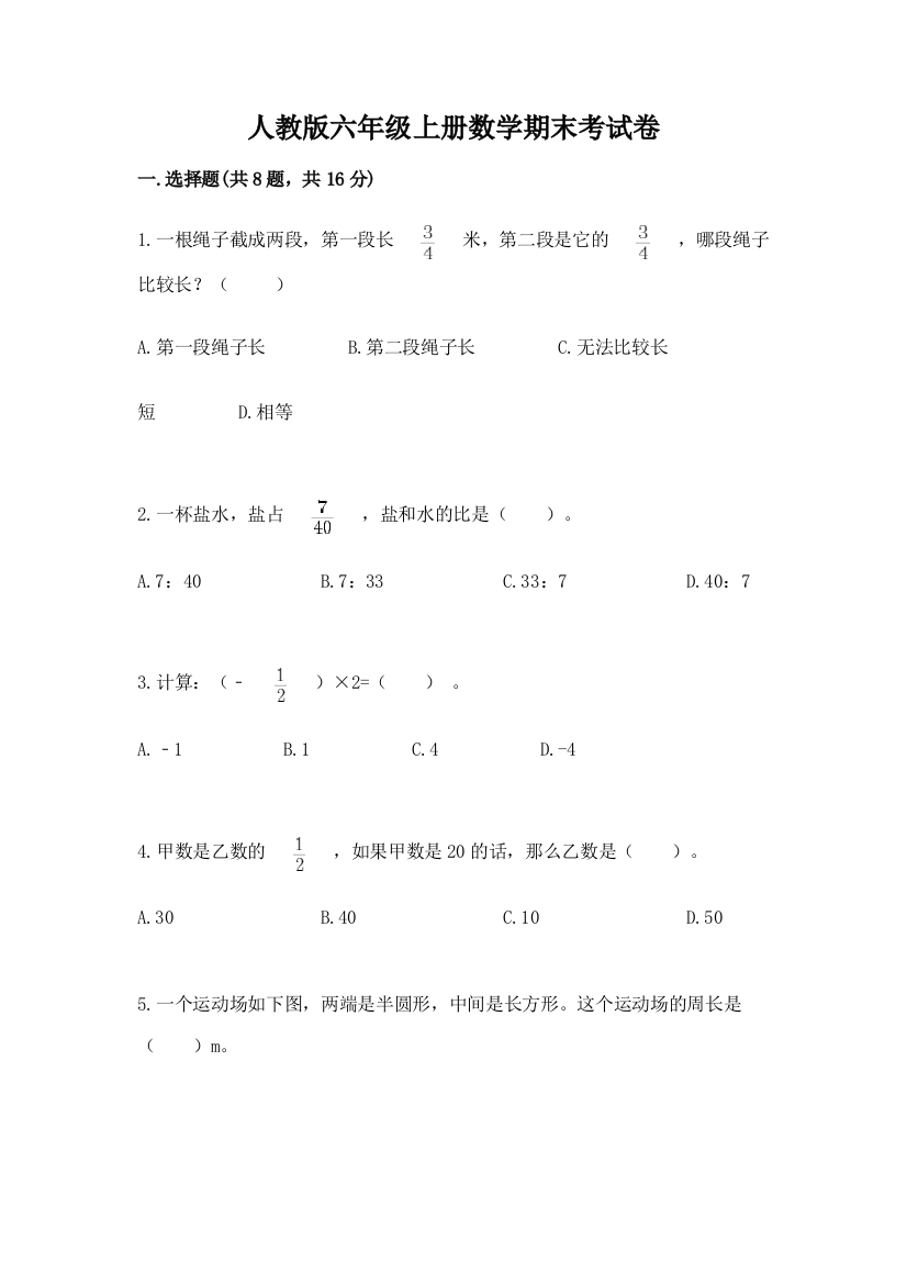 人教版六年级上册数学期末考试卷【考点精练】