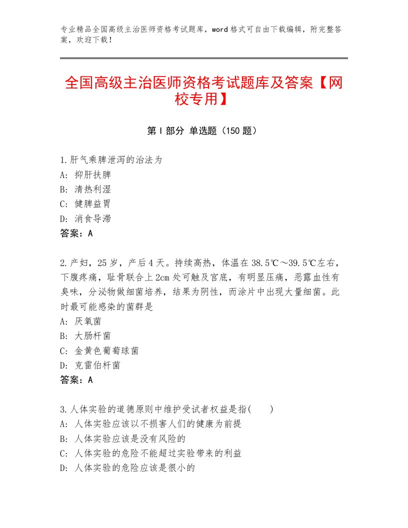 2023—2024年全国高级主治医师资格考试精选题库及答案（网校专用）