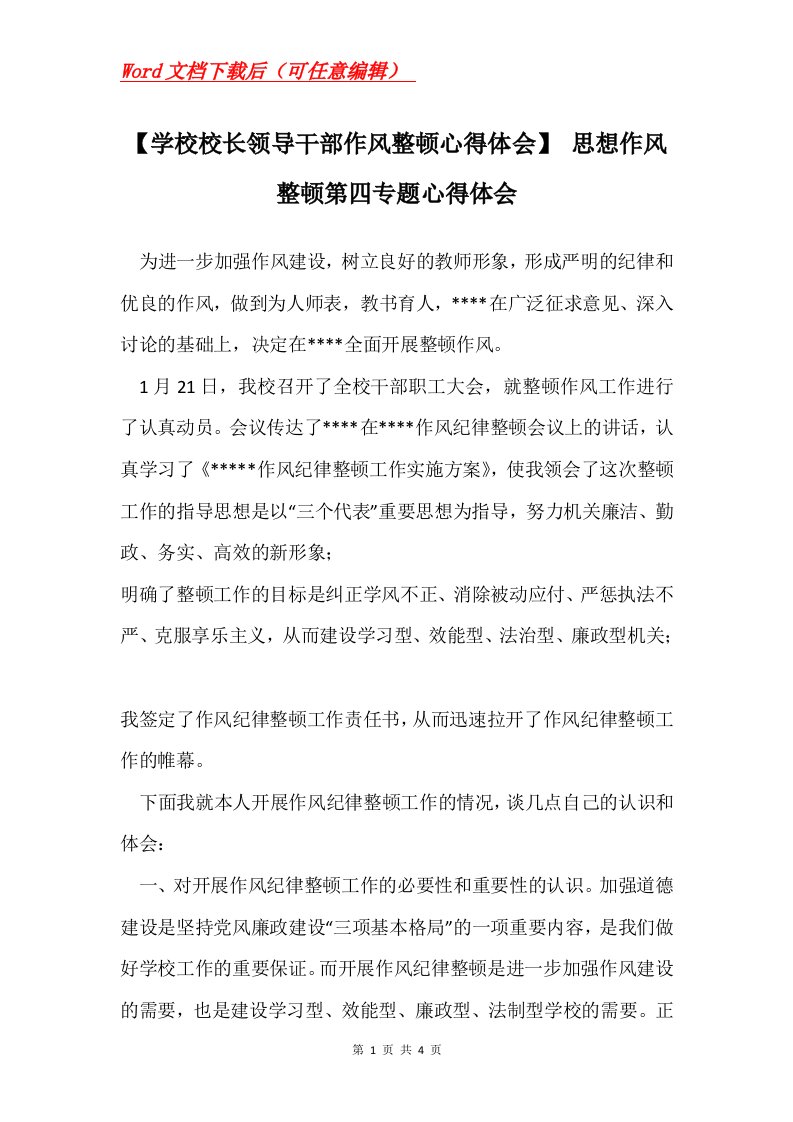 学校校长领导干部作风整顿心得体会思想作风整顿第四专题心得体会