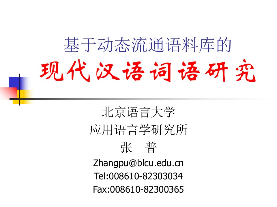 基于动态流通语料库的现代汉语词语研究