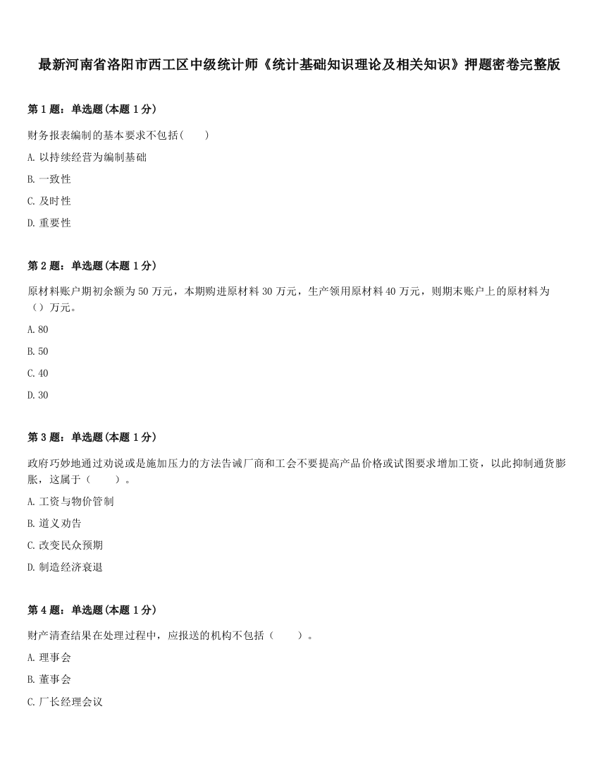 最新河南省洛阳市西工区中级统计师《统计基础知识理论及相关知识》押题密卷完整版