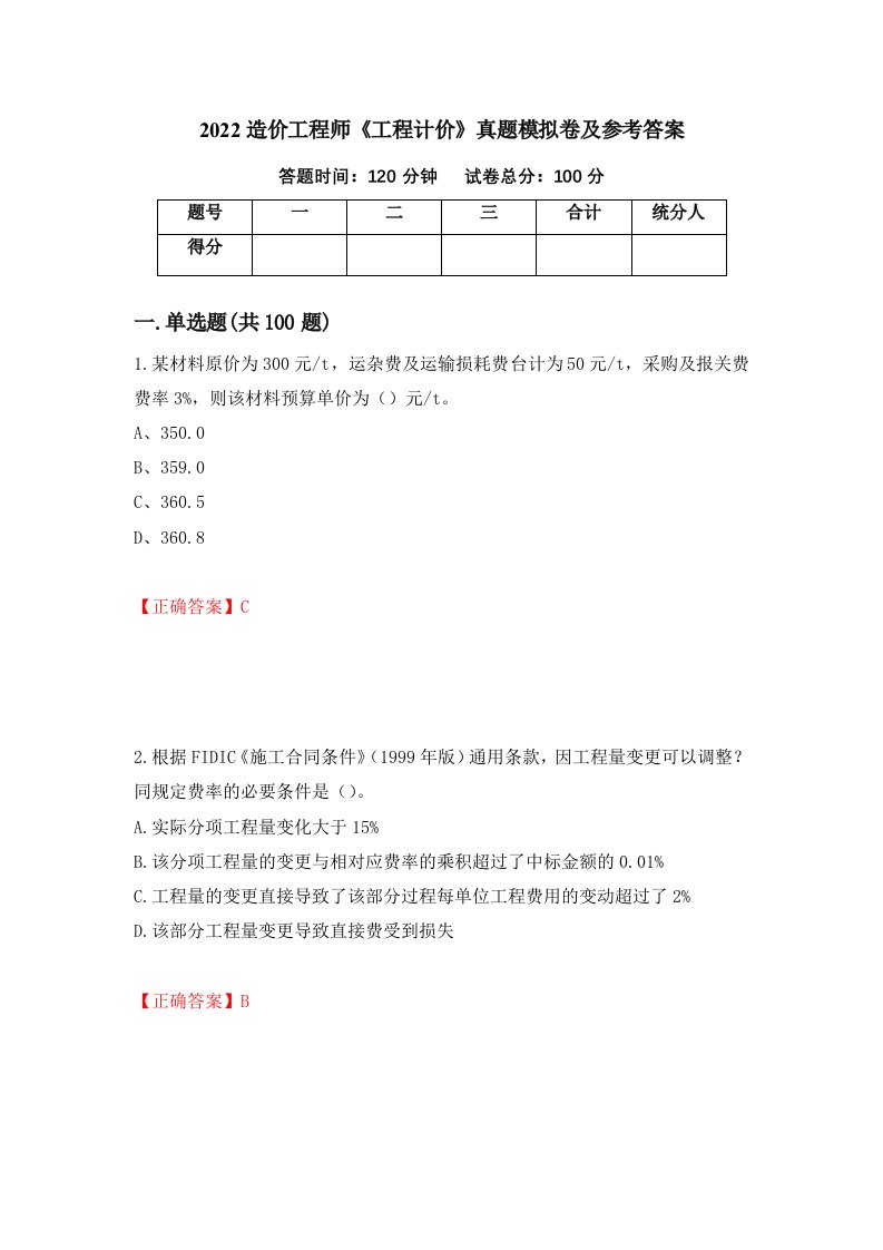 2022造价工程师工程计价真题模拟卷及参考答案第43套