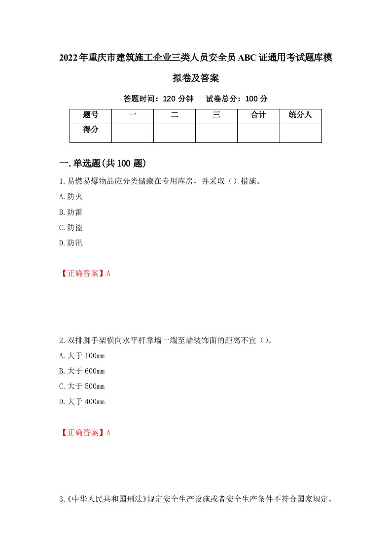 2022年重庆市建筑施工企业三类人员安全员ABC证通用考试题库模拟卷及答案35