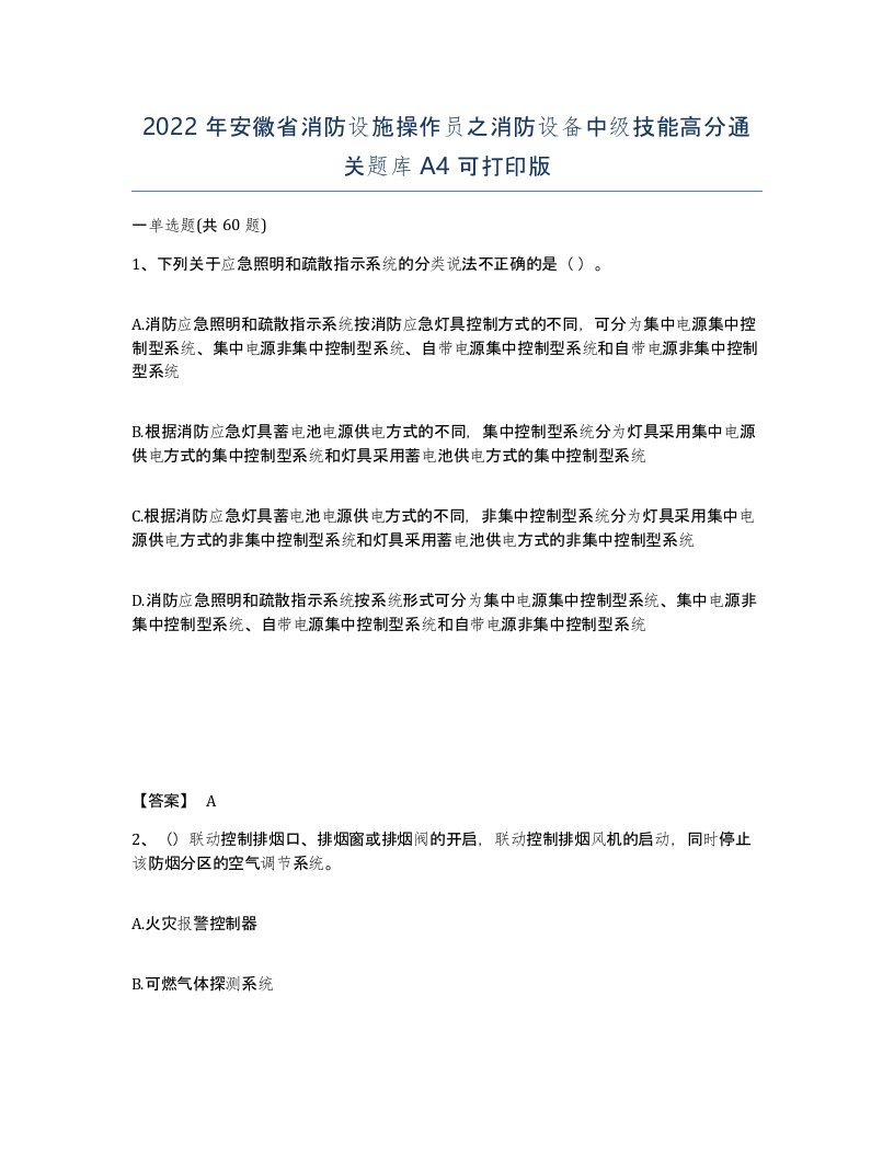 2022年安徽省消防设施操作员之消防设备中级技能高分通关题库A4可打印版