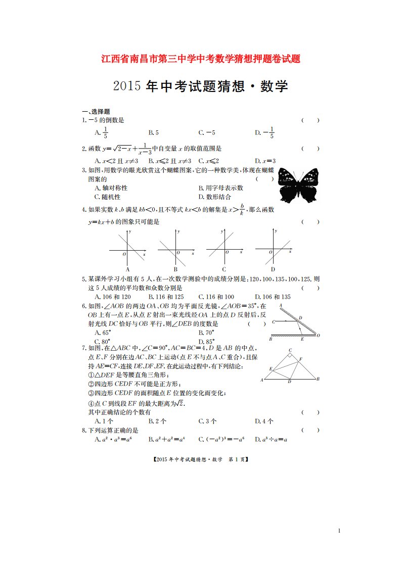 江西省南昌市第三中学中考数学猜想押题卷试题（扫描版）