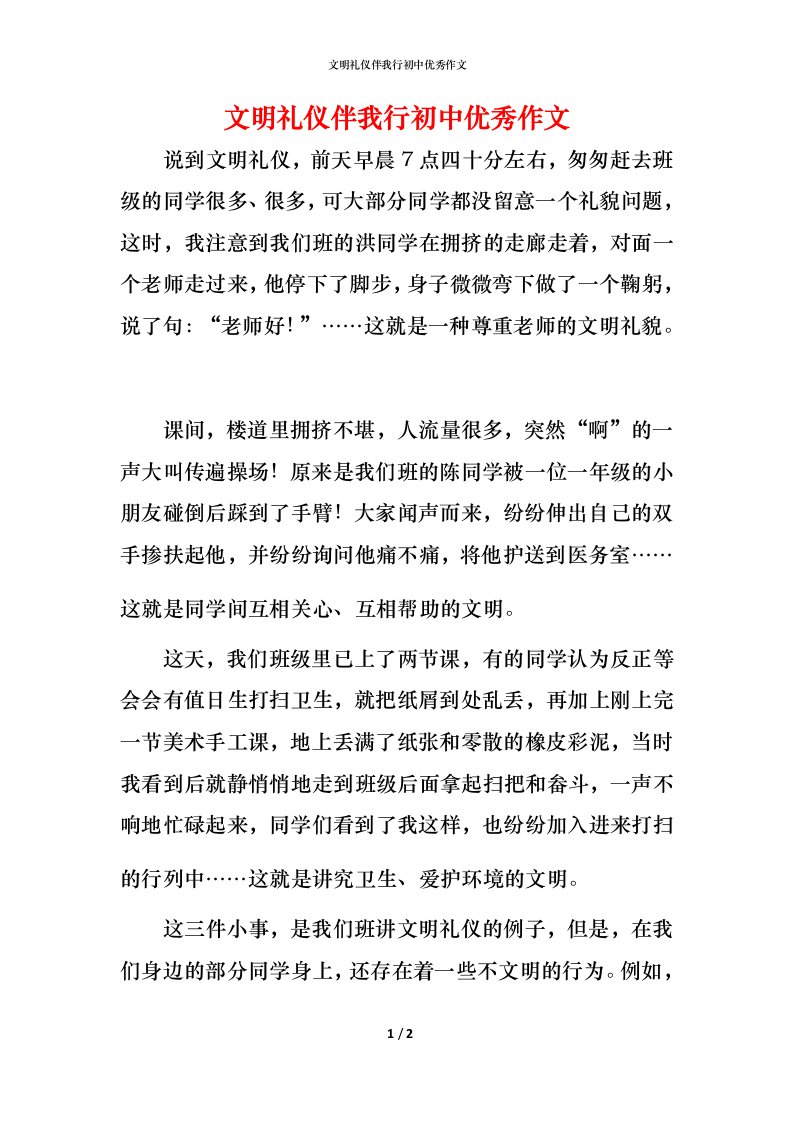 文明礼仪伴我行初中优秀作文