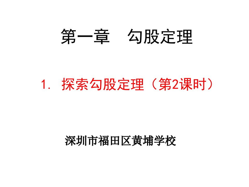 八年级上册数学-初二数学--北师大版-1.2-探索勾股定理第2课时