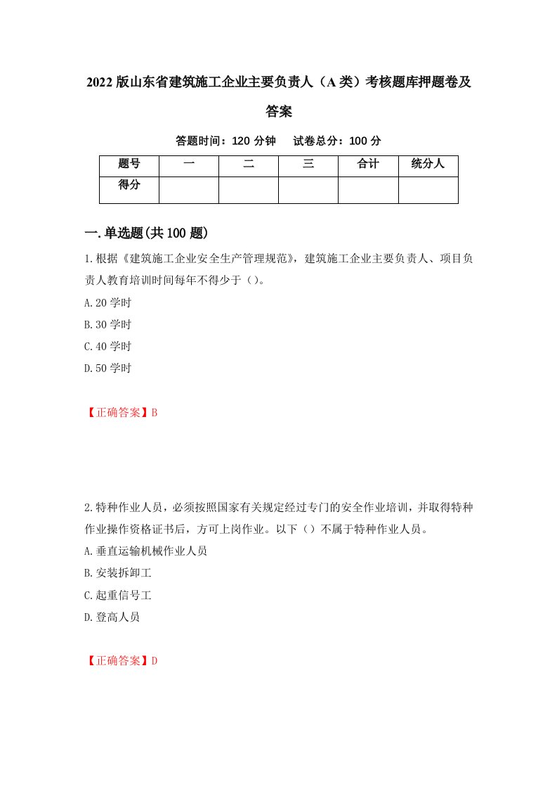 2022版山东省建筑施工企业主要负责人A类考核题库押题卷及答案2