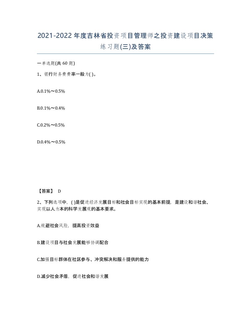 2021-2022年度吉林省投资项目管理师之投资建设项目决策练习题三及答案