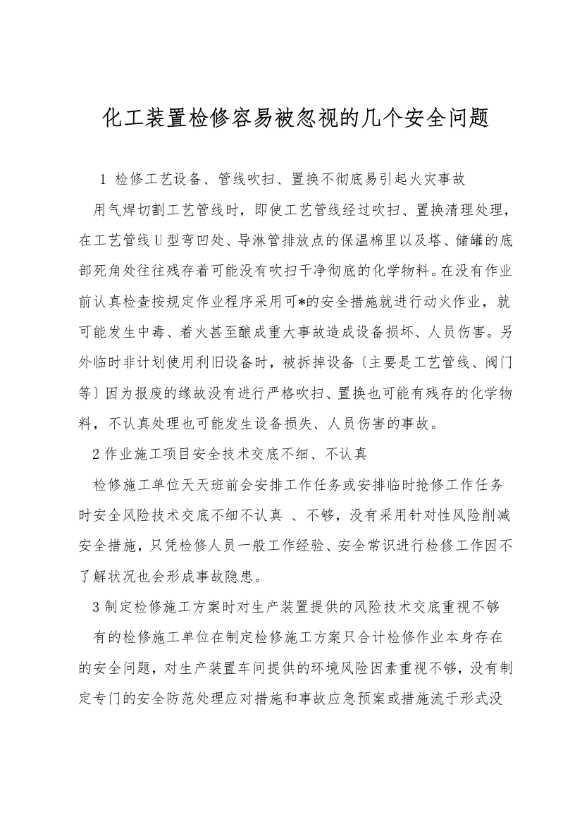 化工装置检修容易被忽视的几个安全问题