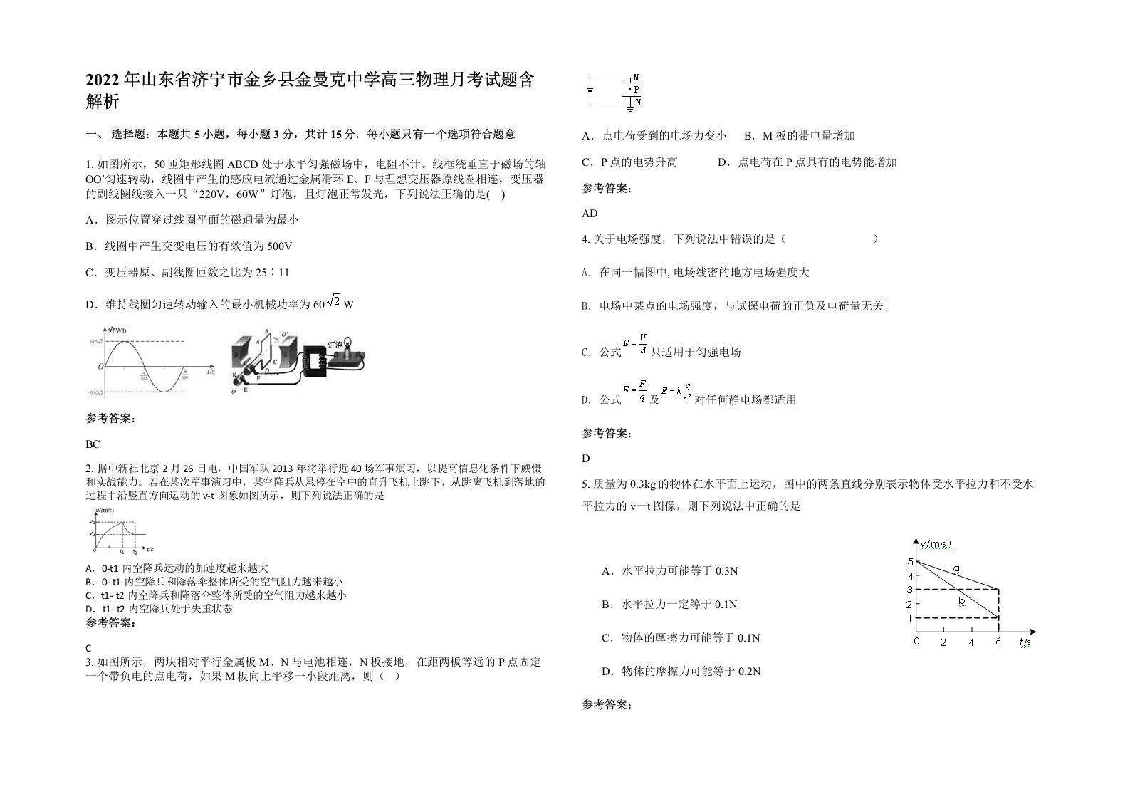 2022年山东省济宁市金乡县金曼克中学高三物理月考试题含解析