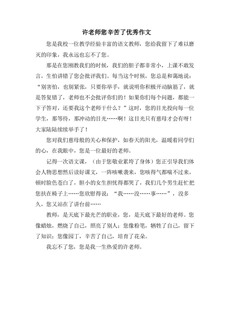 许老师您辛苦了作文