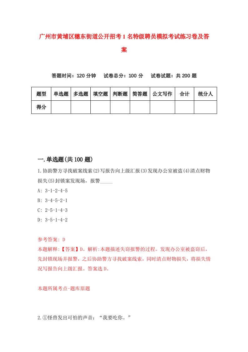 广州市黄埔区穗东街道公开招考1名特级聘员模拟考试练习卷及答案第2期