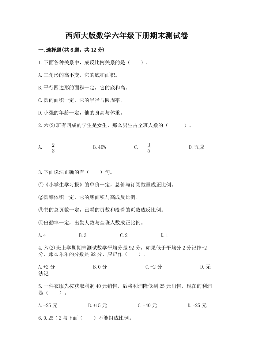 西师大版数学六年级下册期末测试卷附答案（考试直接用）