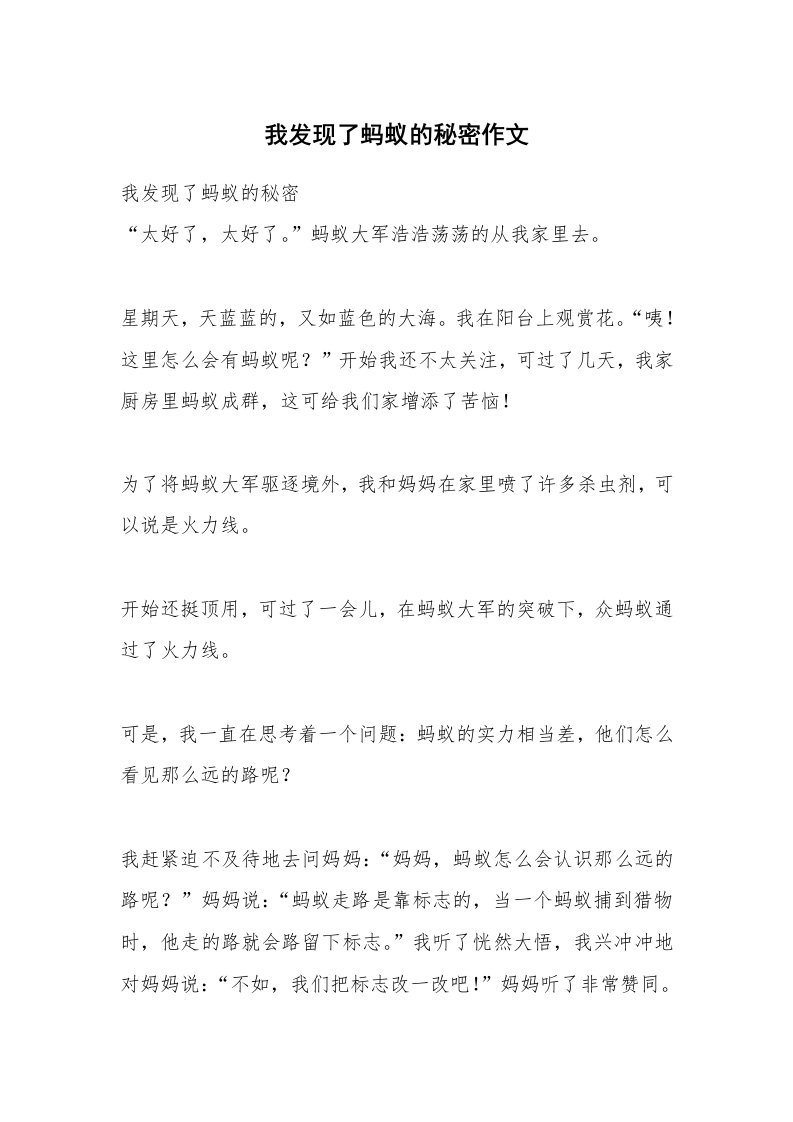 我发现了蚂蚁的秘密作文