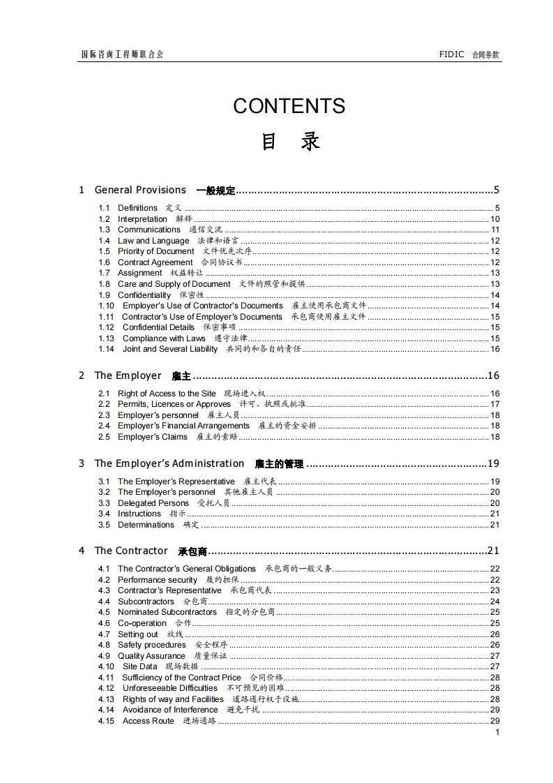 FIDIC国际合同条款中英文对照