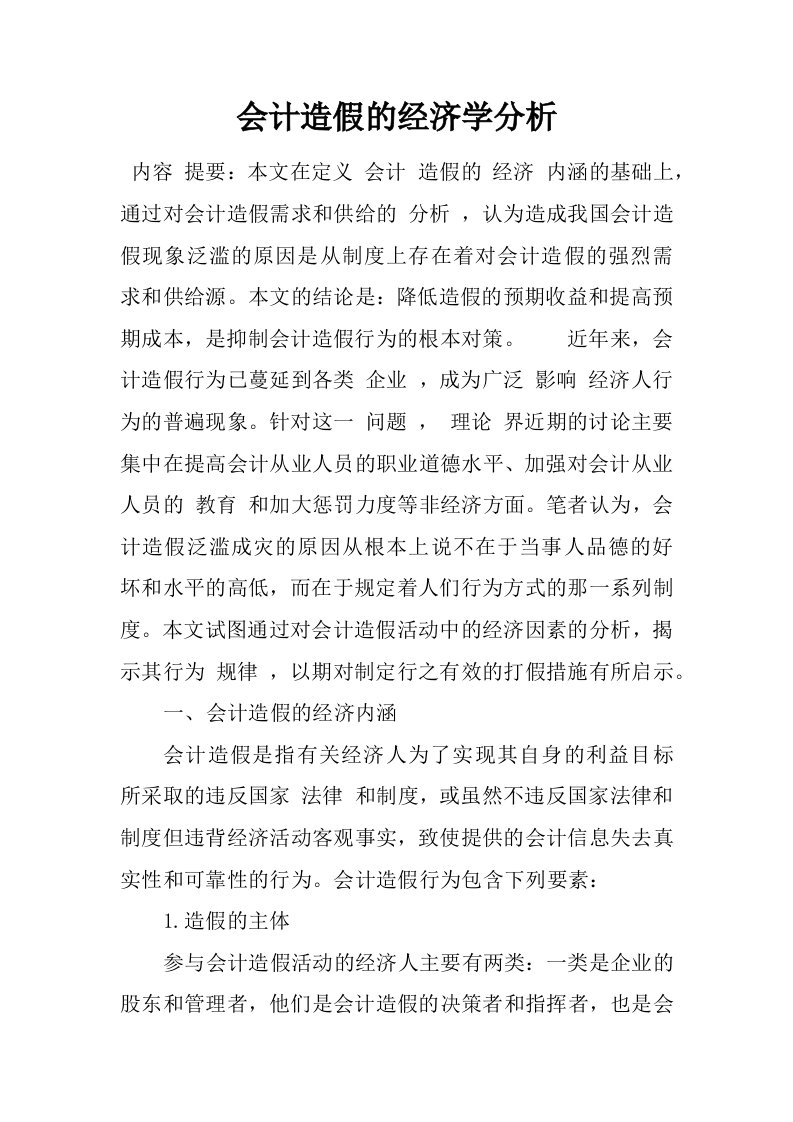 会计造假的经济学分析