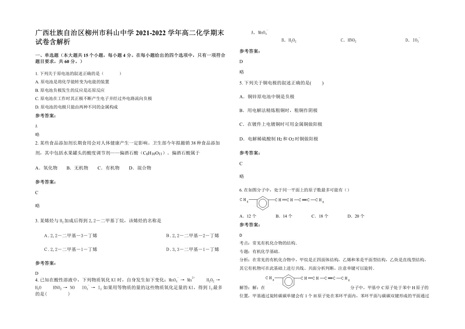 广西壮族自治区柳州市科山中学2021-2022学年高二化学期末试卷含解析