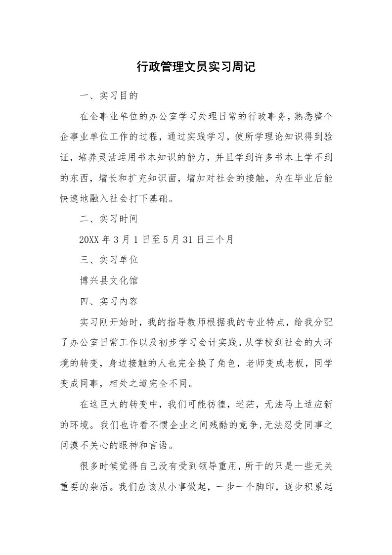 工作报告_242863_行政管理文员实习周记